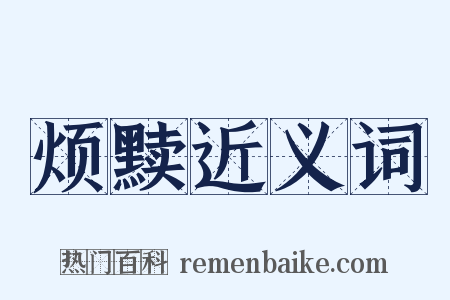 烦黩近义词是什么意思的图片